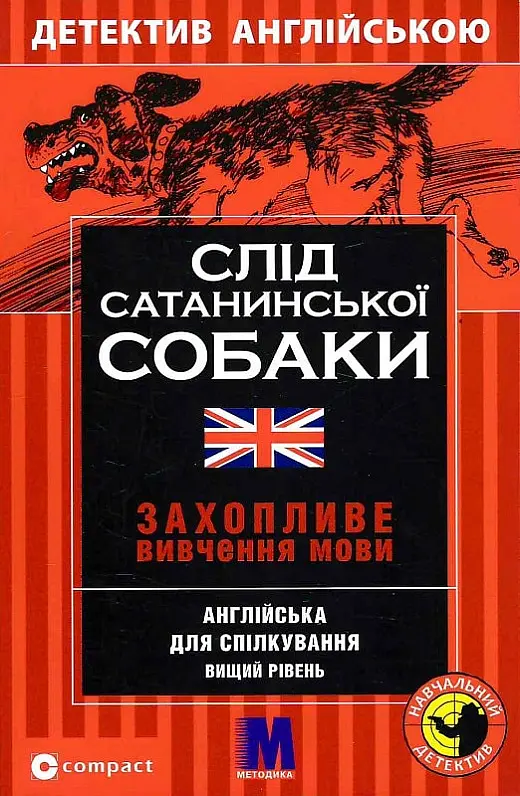 Слід сатанинської собаки