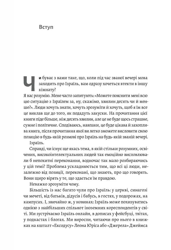 Поговорімо про Ізраїль. Путівник для допитливих і розгублених - фото 6