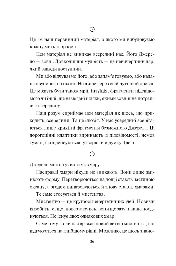 Творчий акт: спосіб буття - Рік Рубін - фото 13