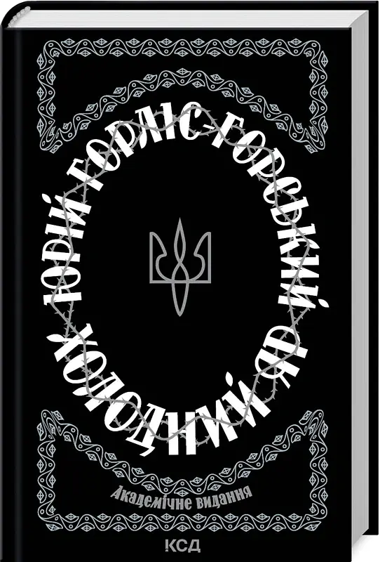 Холодний Яр - Юрій Горліс-Горський - фото 2