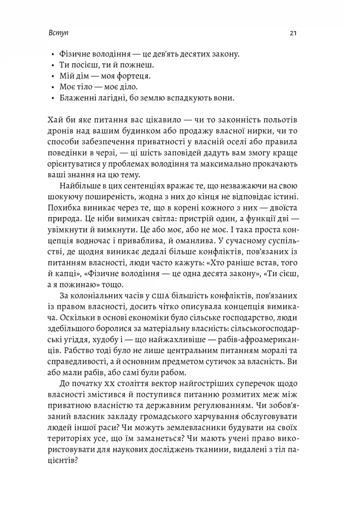 Моє! Що кому належить і як це на нас впливає - фото 15