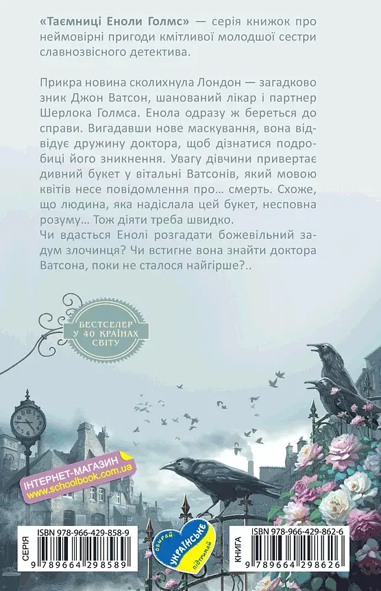Енола Голмс. Справа про таємничі букети. Книга 3 - фото 2