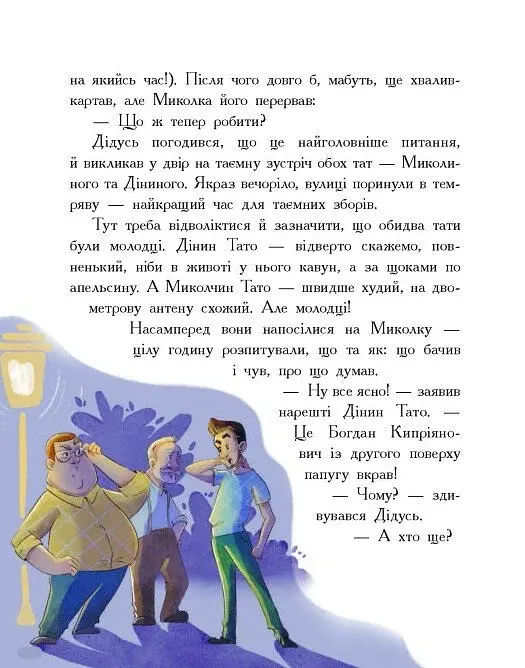 Детективна агенція Миколка, Діна та Шуруп" : Мальтійський папуга, або детектив із десятьма крадіжка - фото 4