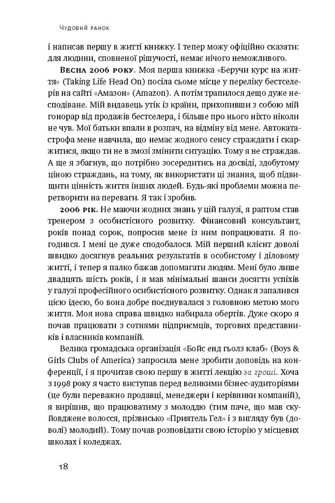 Чудовий ранок. Як не проспати життя - Гел Елрод - фото 12