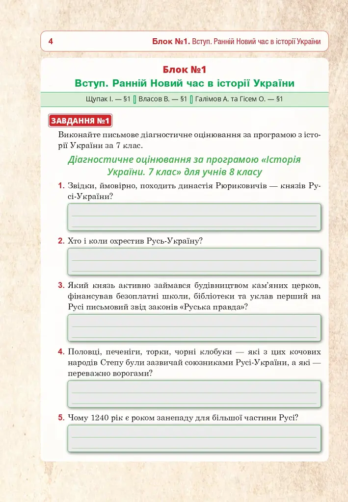 Історія України. Універсальний робочий зошит. 8 клас - фото 5