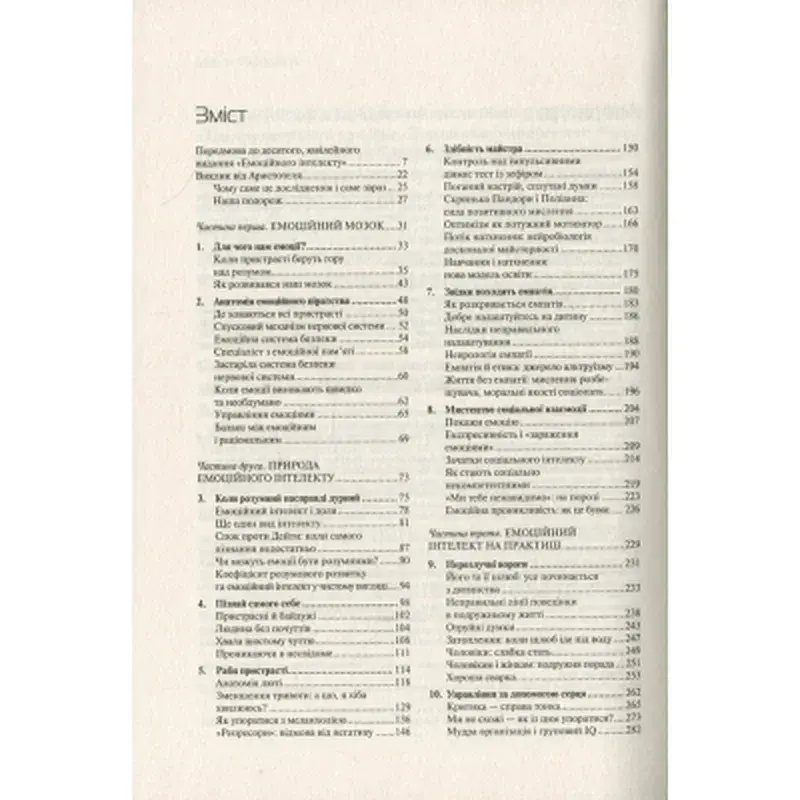 Книга Емоційний інтелект - Денiел Ґоулман Vivat (9789669421166) - фото 6