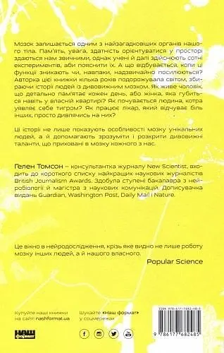 Немислиме. 9 історій про людей з дивовижним мозком - фото 2
