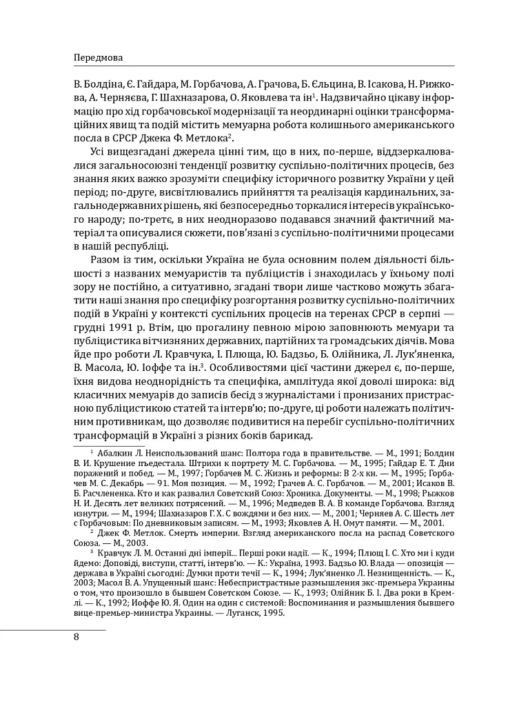 30 років незалежності України. У 2-х томах. Том 2. Від 18 серпня 1991 р. до 31 грудня 1991 р. - Данило Яневський - фото 8