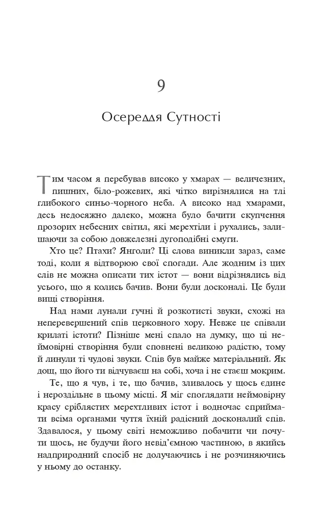 Доказ безсмертя. Подорож нейрохірурга в потойбічний світ - Ібен Александер - фото 4