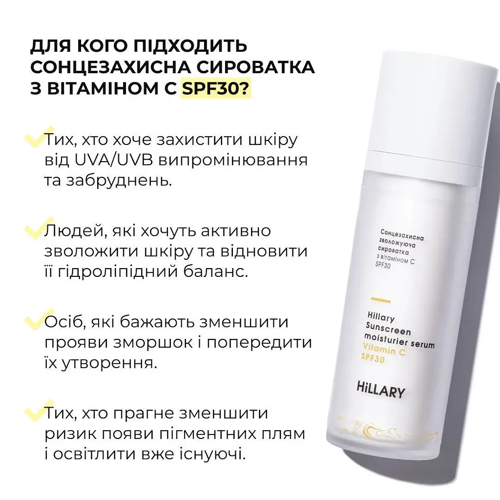 Сонцезахисна зволожуюча сироватка з вітаміном С Hillary SPF30 Sunscreen moisturier serum Vitamin C SPF30 30 мл - фото 3