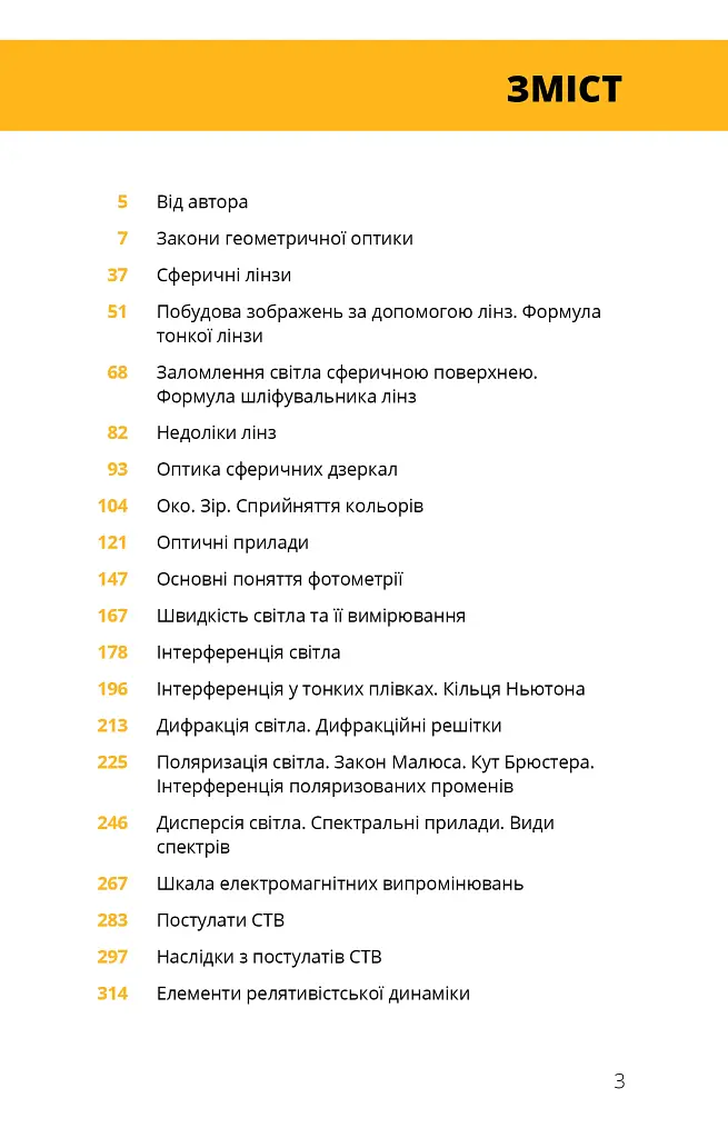 Фізика. Світло, теорія відносності, кванти, атоми та ядра - фото 3