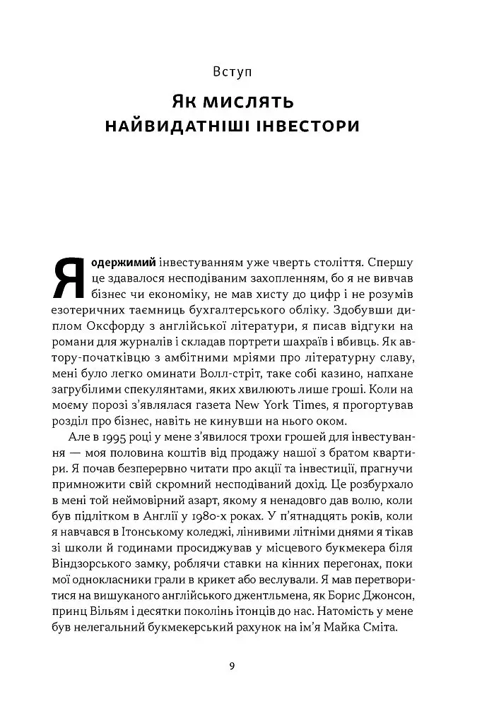 Багатші, мудріші, щасливіші. Як найкращі інвестори світу перемагають на ринках і в житті - Вільям Ґрін - фото 3