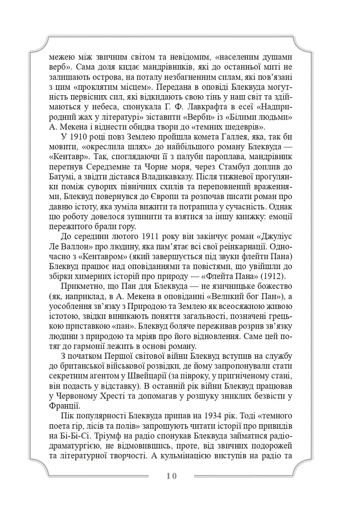 Елджернон Генрі Блеквуд. Зібрання творів - фото 13