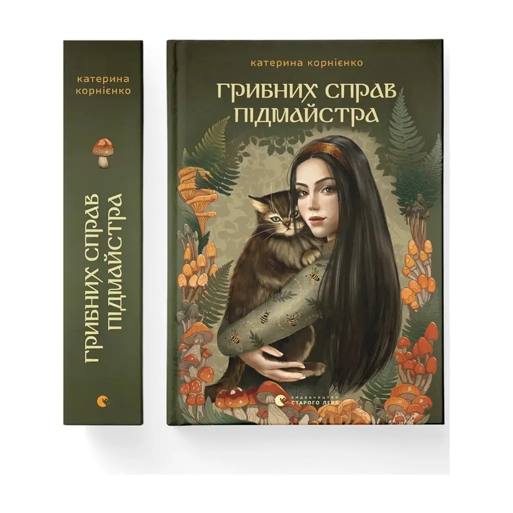 Книга Грибних справ підмайстра - Катерина Корнієнко Видавництво Старого Лева (9789664485651) - фото 2