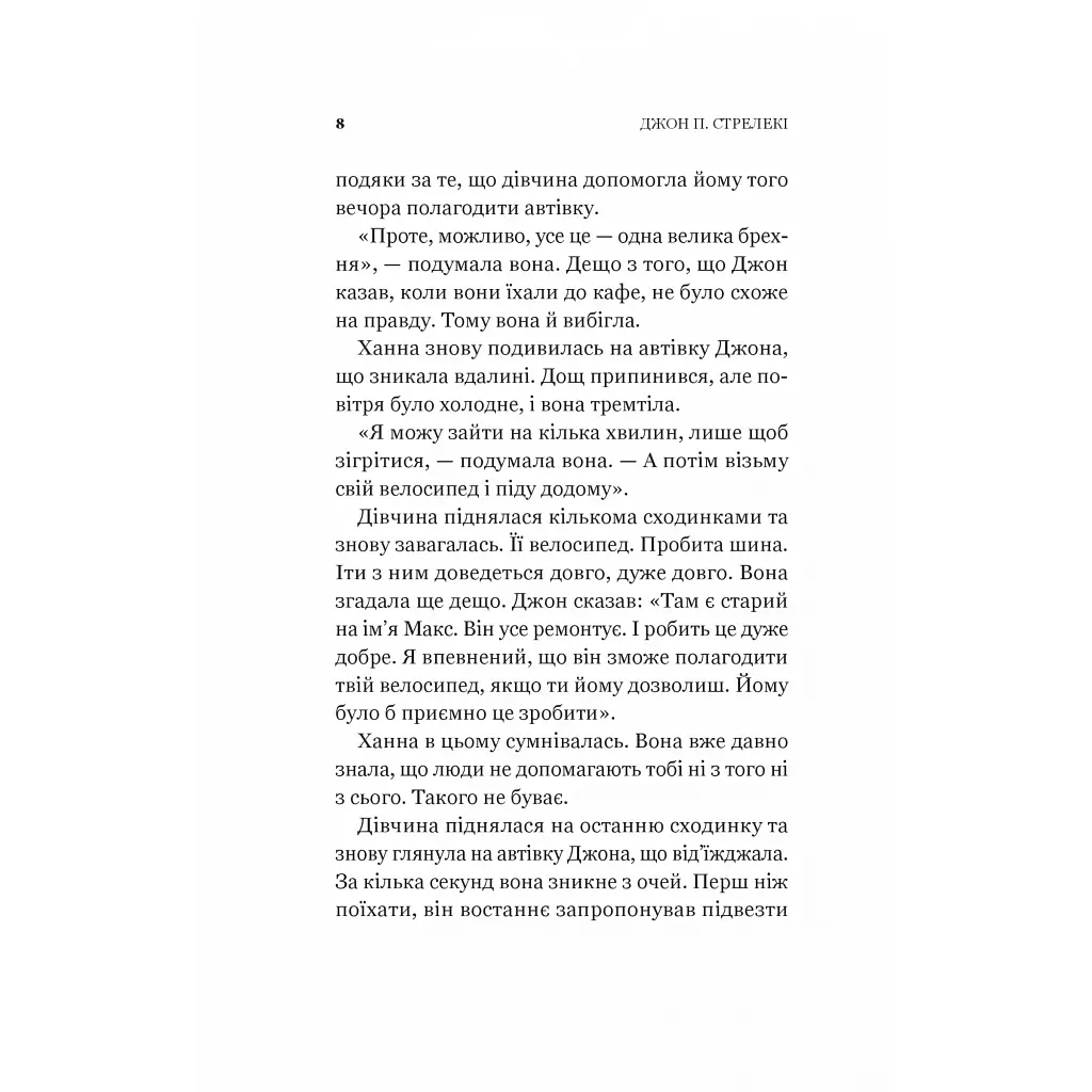 Новий відвідувач кафе на краю світу - Джон П. Стрелекі Vivat (9786171706514) - фото 6