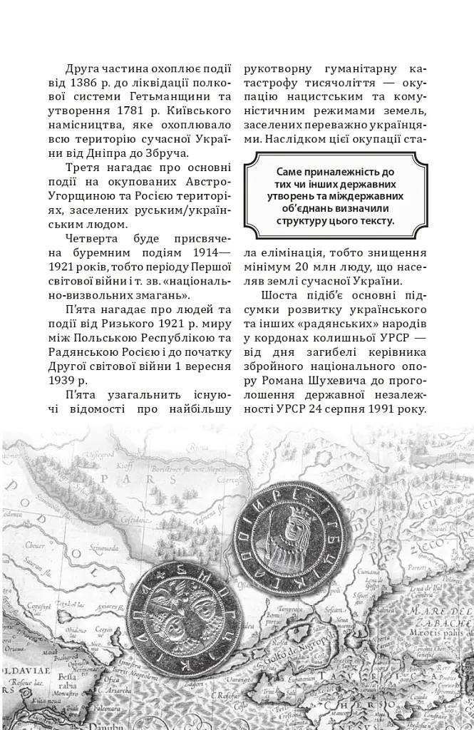 За що воює Україна? Відомі історії нашої держави - Данило Яневський - фото 28