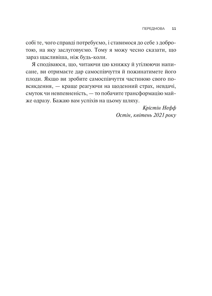 Самоспівчуття. Перевірена сила доброти до себе - фото 8