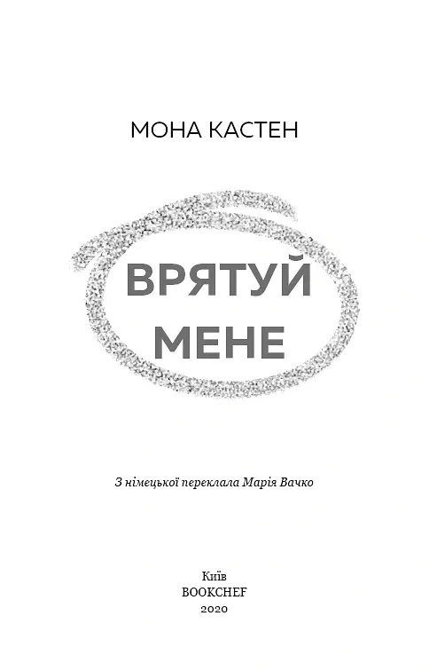Врятуй мене - Мона Кастен - фото 3