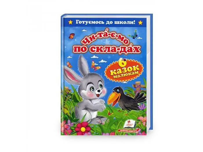 Книга Шість казок малюкам, Пегас (укр.)