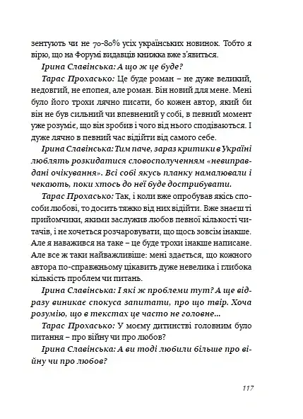 Радість контакту. Розмови з Тарасом Прохаськом - фото 8