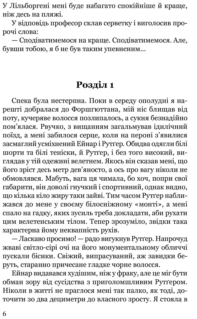 Брешуть не тiльки вбивцi - Марія Ланґ - фото 6
