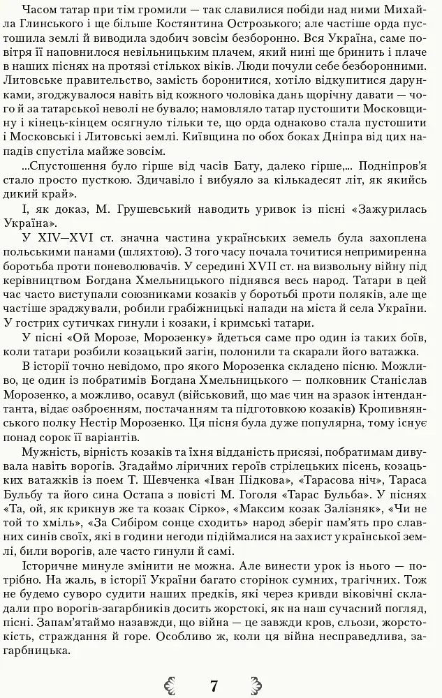 Українська література 8 клас. Хрестоматія - фото 6