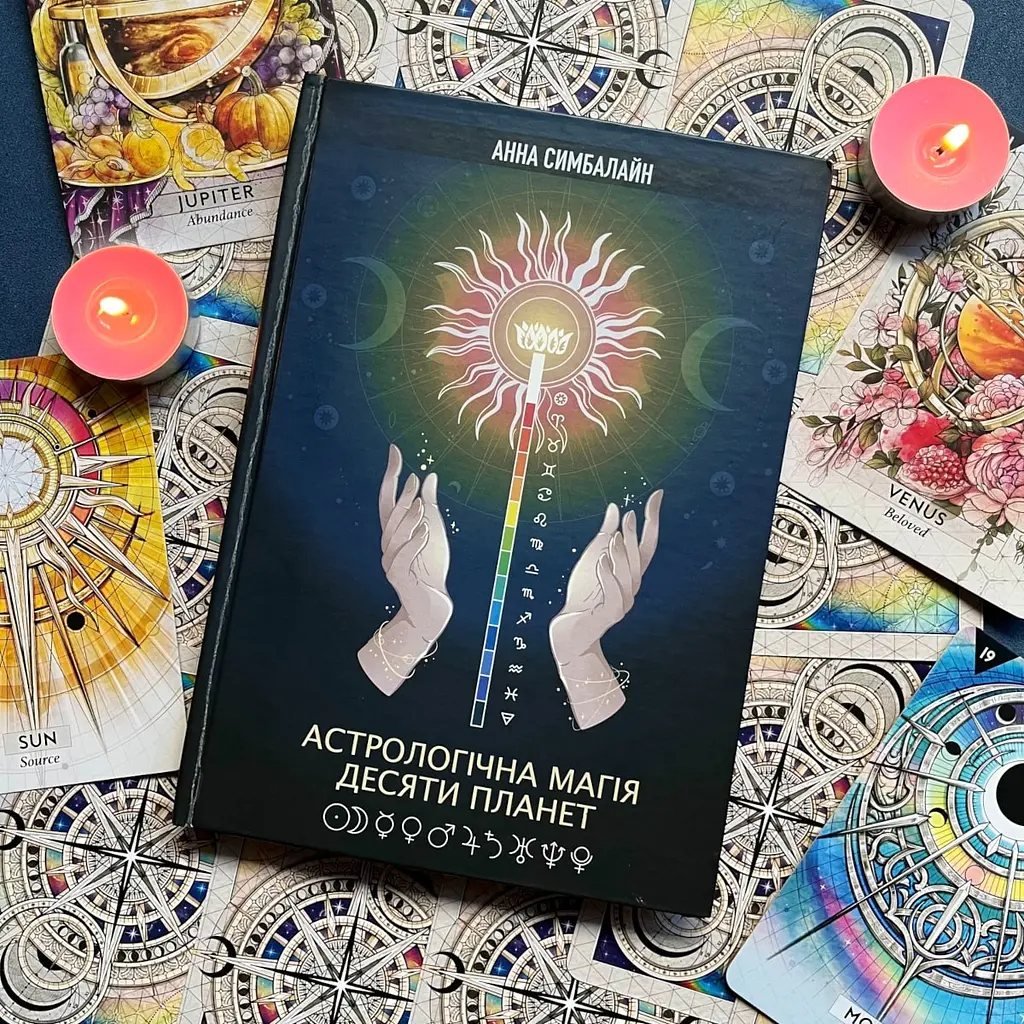 Астрологическая Магия Десяти Планет – Анна Симбалайн - фото 2