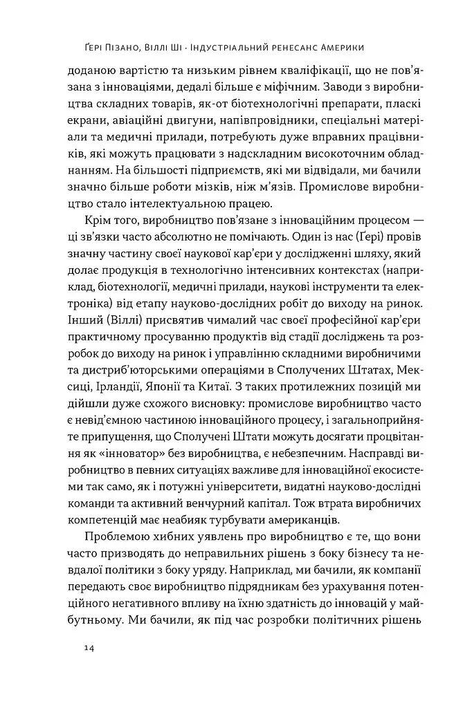 Індустріальний ренесанс Америки. Шлях до національного процвітання - фото 11