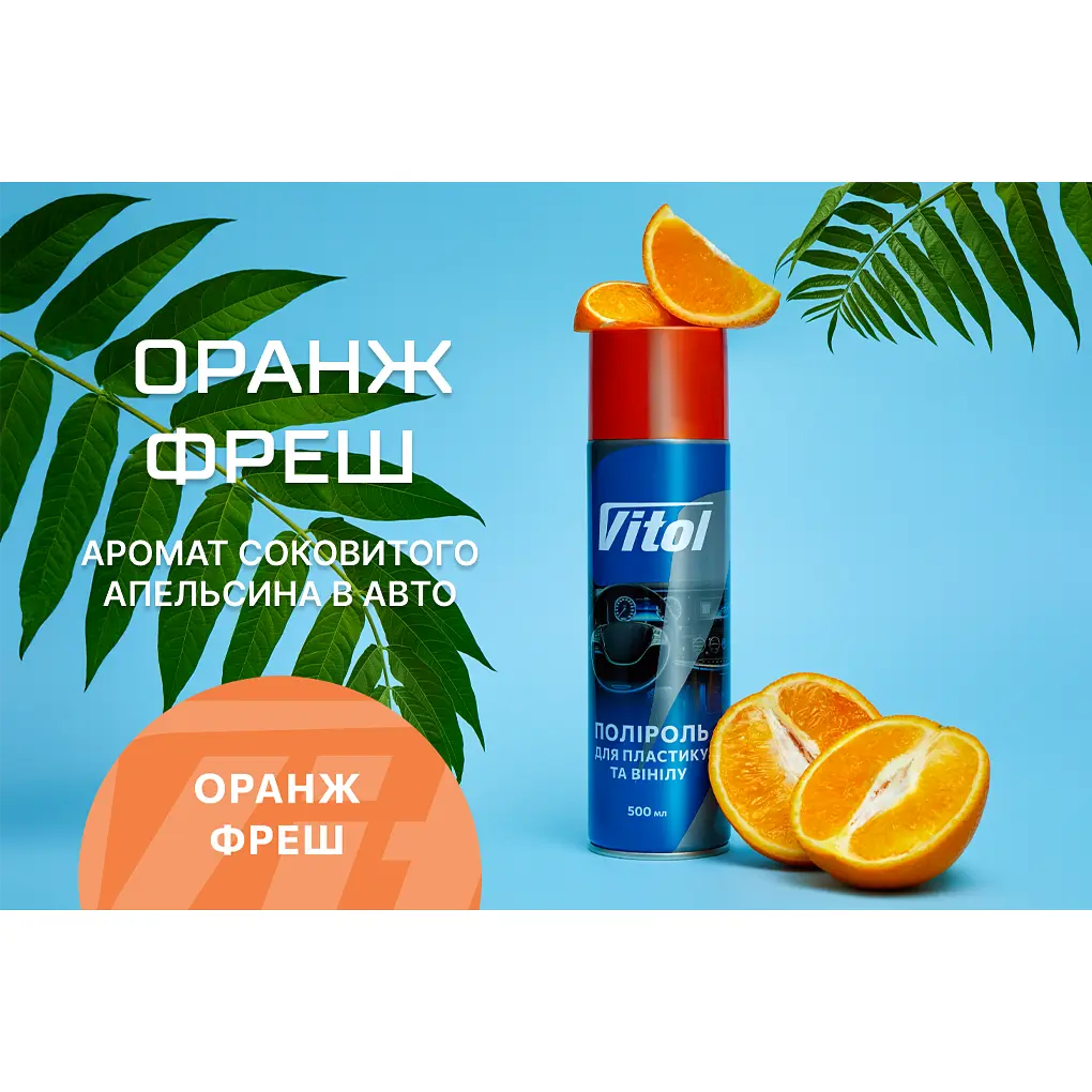 Поліроль для пластику та вінілу Vitol Оранж фреш 500 мл (087973) - фото 4