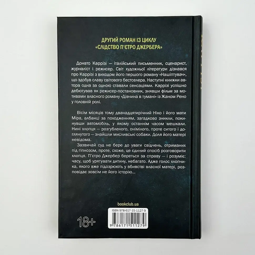 Дім без спогадів - Каррізі Донато | Клуб Сімейного Дозвілля, книга українською, нова, тверда - фото 4