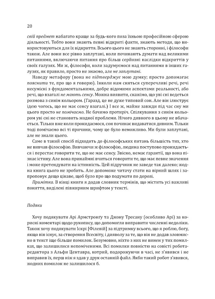 Знання. Реальність. Цінність: Вступ до аналітичної філософії майже для всіх - фото 17