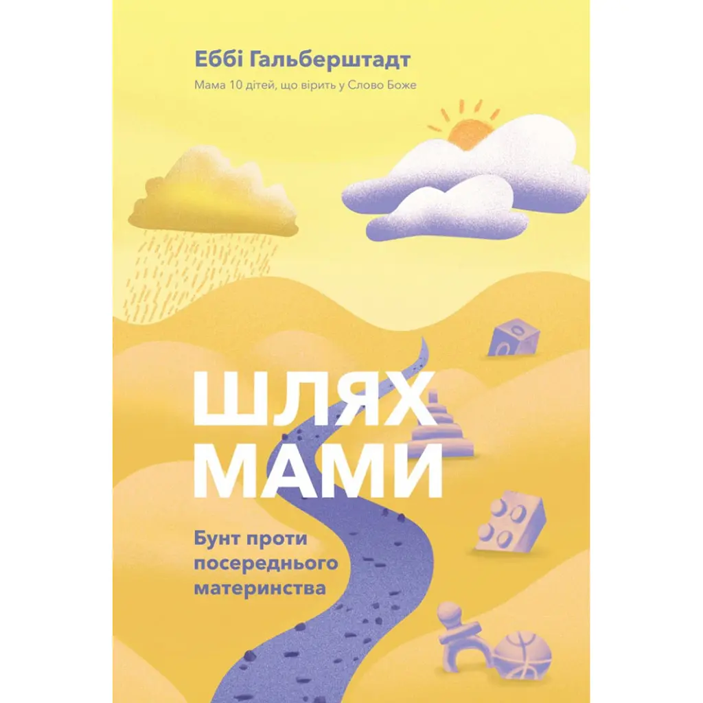 Шлях мами. Бунт проти посереднього материнства - Еббі Гальберштадт