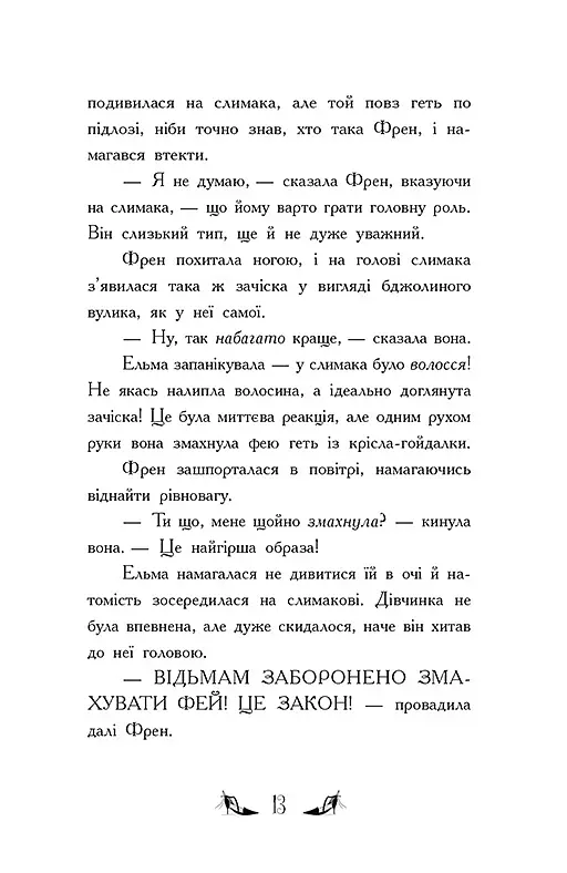 Відьми Шик-Пшика. Битва за титул. Книга 1 - Шибель Паундер - фото 5