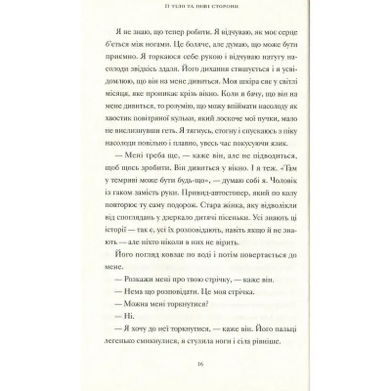Книга Її тіло та інші сторони - Кармен Марія Мачадо Видавництво Старого Лева (9786176797494) - фото 8