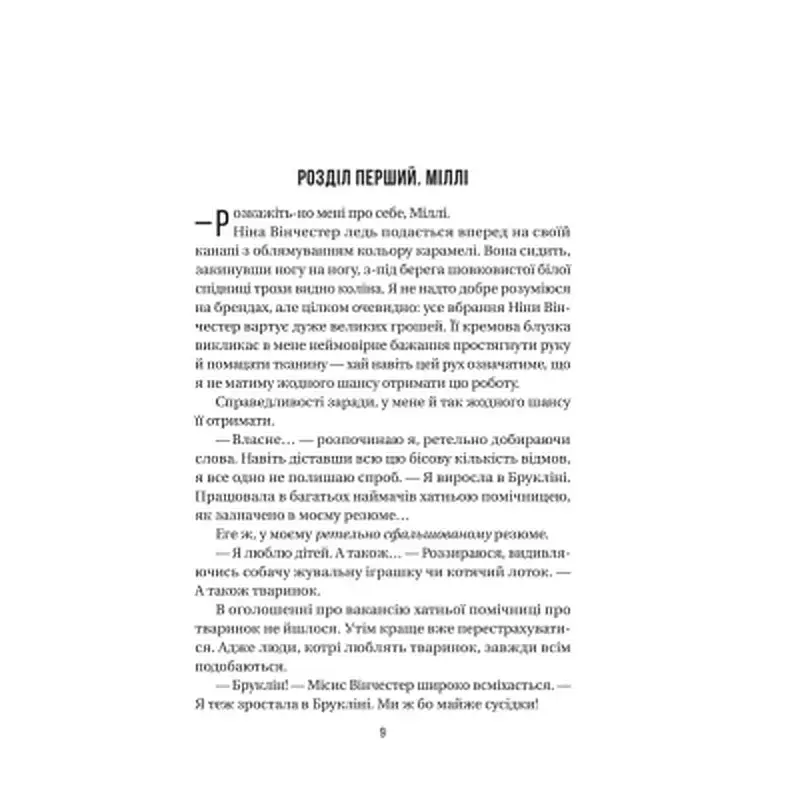Книга Служниця - Фріда Мак-Фадден Vivat (9786171701427) - фото 2