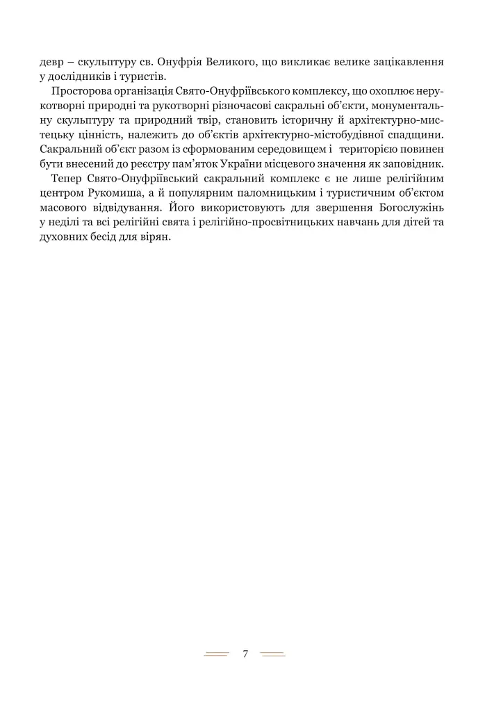 Свято-Онуфріївський комплекс в Рукомиші - Леся Чень - фото 4