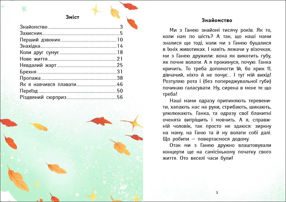 Нове життя Даника і Гані - Інна Конопленко - фото 2