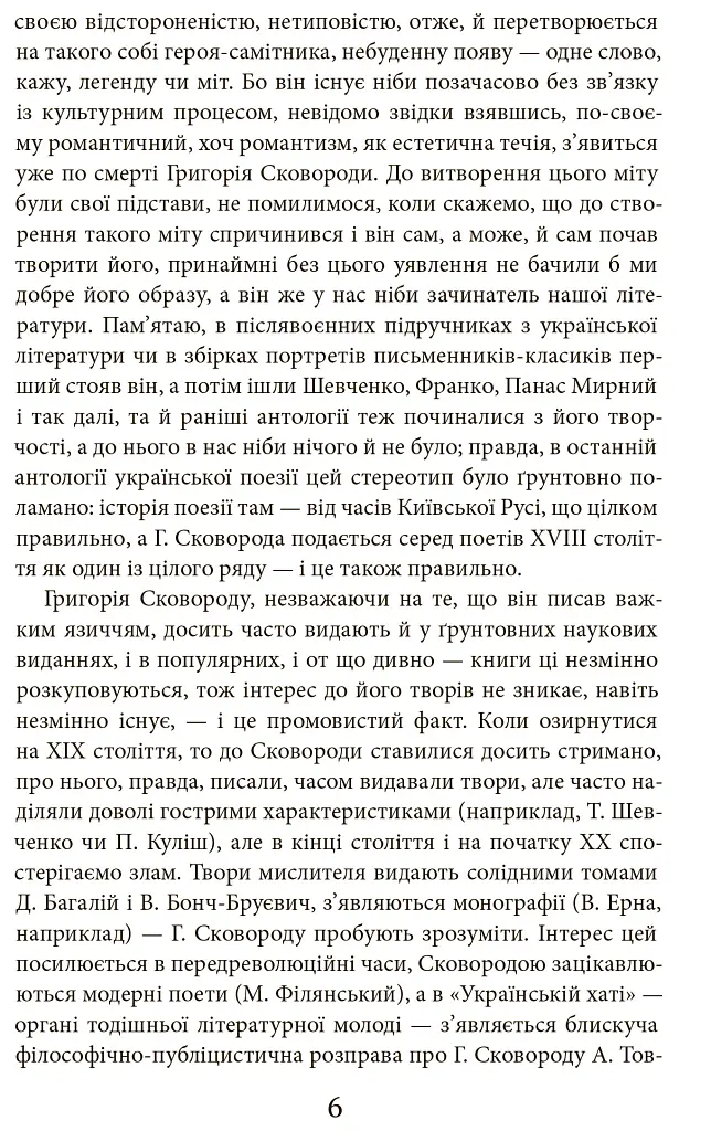 Григорій Сковорода. Літературні твори - Валерій Шевчук - фото 5