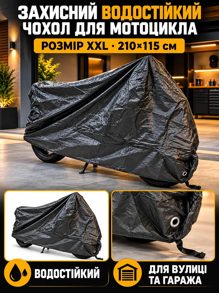 Захисний чохол для мотоцикла 195х103х90 см, Розмір XXL, Водостійкий тент на мотоцикл, Моточохол з термостійкими панелями, Накидка - фото 3