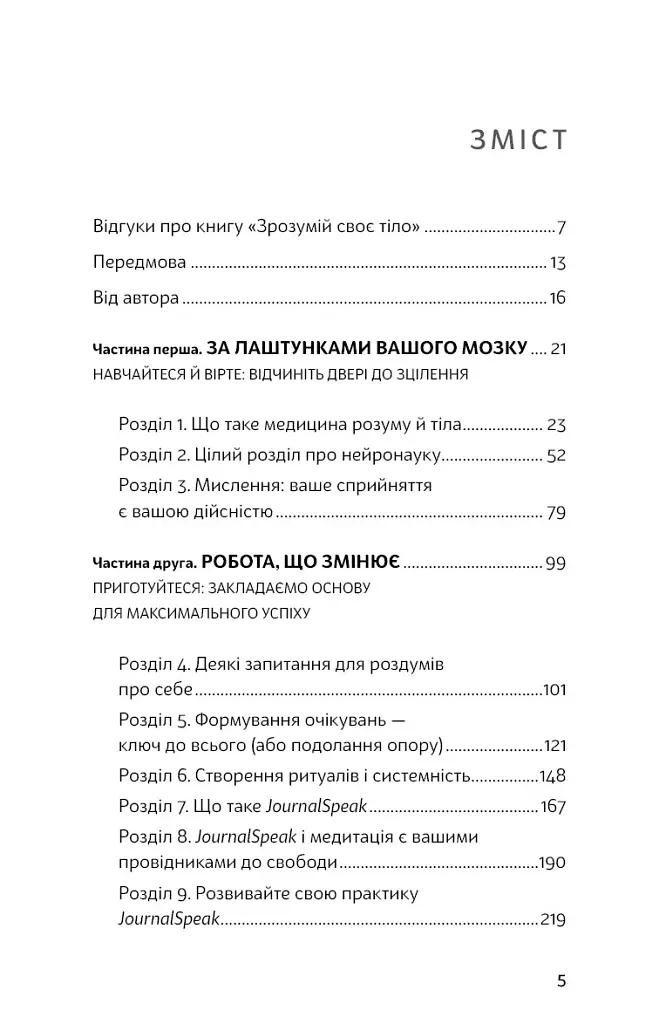 Зрозумій своє тіло. Революційна програма зцілення від хронічного болю й тривоги - Ніколь Джей Сакс - фото 2