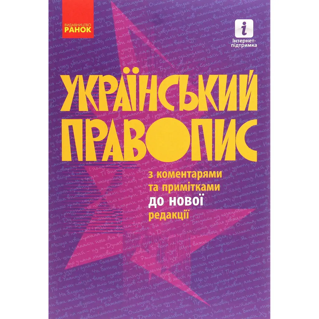 Український правопис з коментарями та примітками до нової редакції -