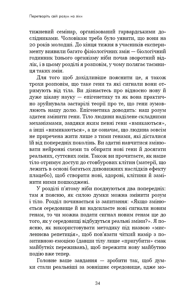 Ти сам собі плацебо. Перетвори свій розум на ліки - фото 11