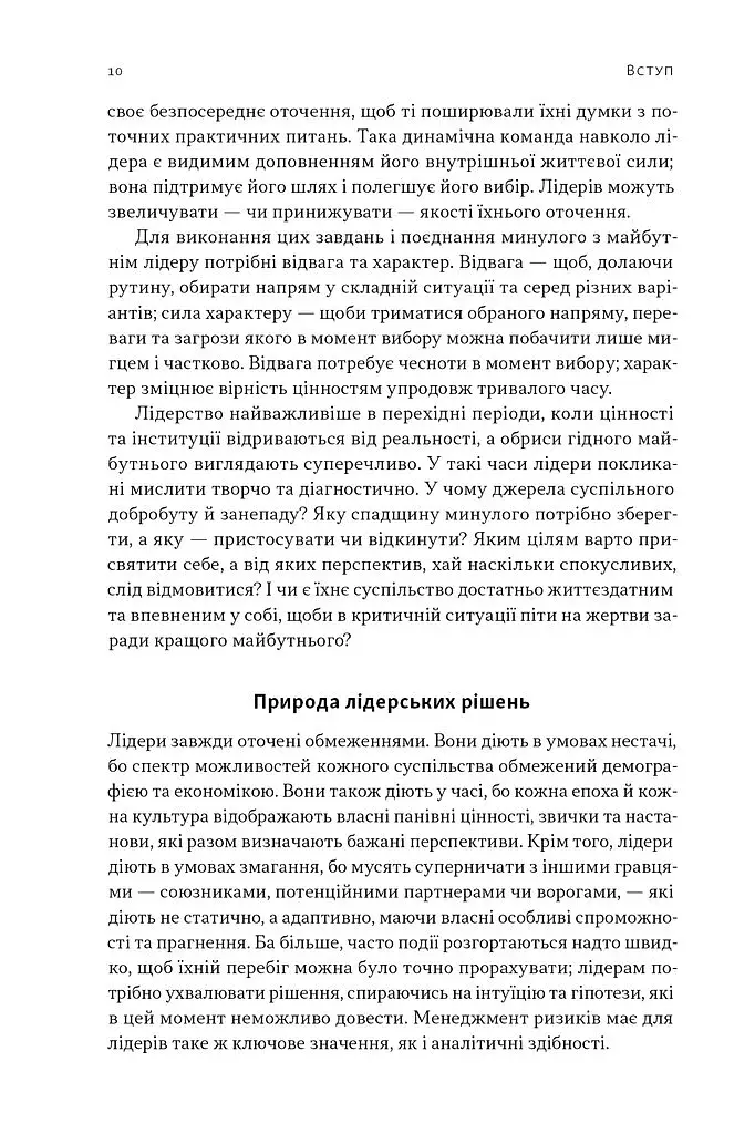 Лідерство. Шість стратегів світової політики - фото 7