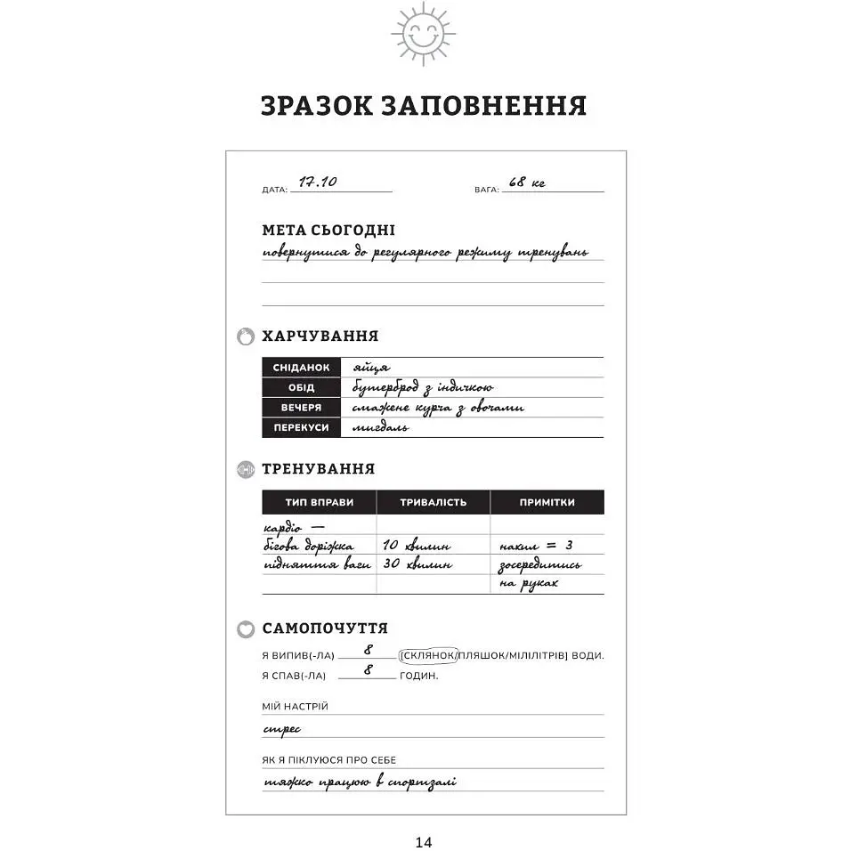 Тренування для здоров’я. Фітнес-щоденник - Петрушенко Дар'я - фото 5