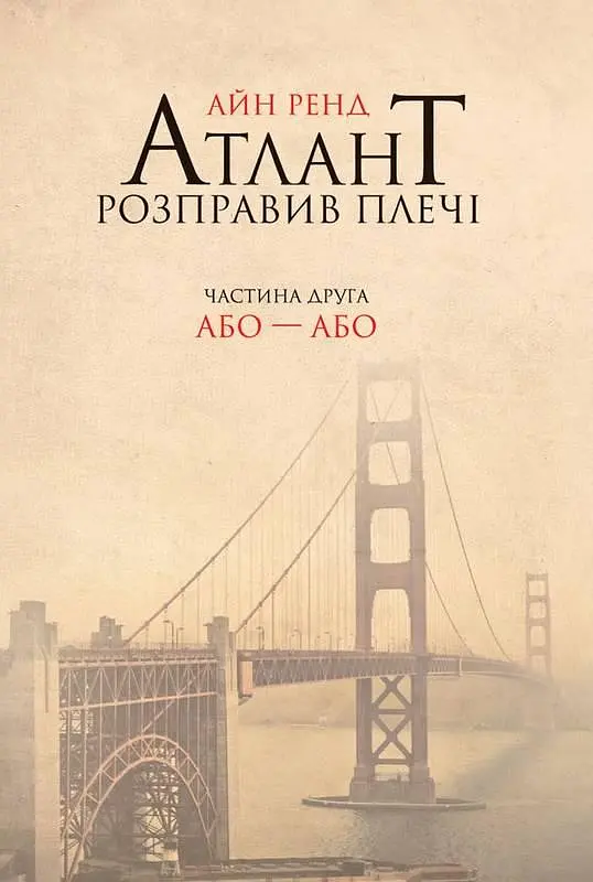 Книжка Атлант розправила плечі. Частина друга. Або або українською мовою kni0003345 - фото 2