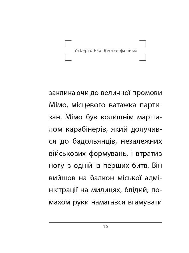 Вічний фашизм - фото 7