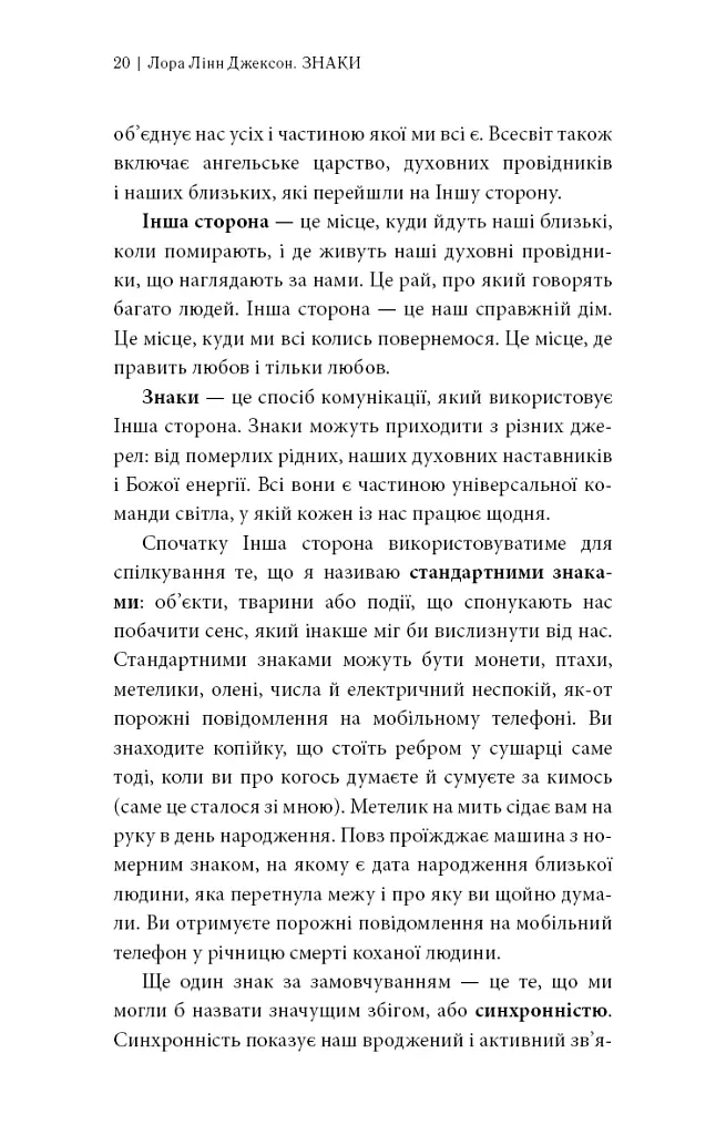 Знаки. Таємна мова Всесвіту - Лора Лінн Джексон - фото 13