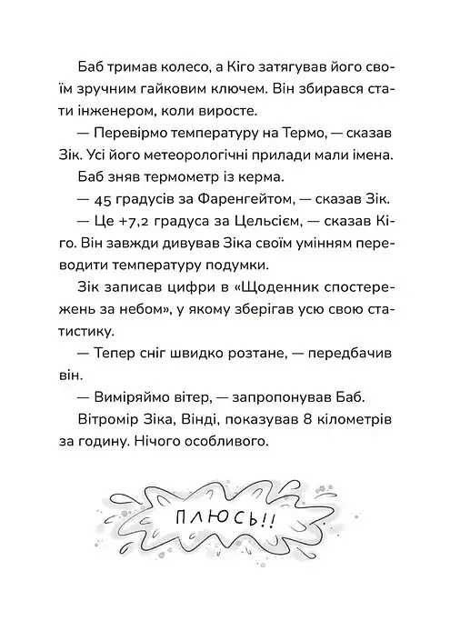 Зік – погодний ґік. Не спиняє мальоту ні потоп, ні болото - фото 8