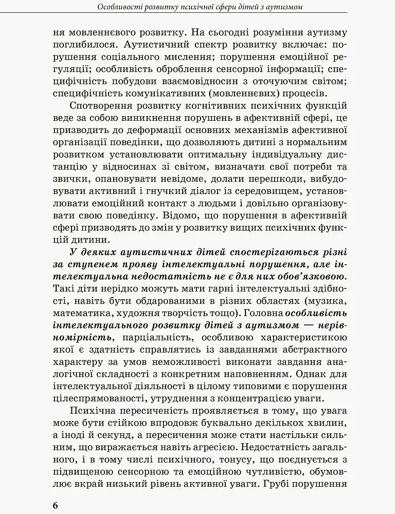 Інклюзивна освіта. Розвиток мовлення дітей з аутизмом - Н. Базима - фото 6