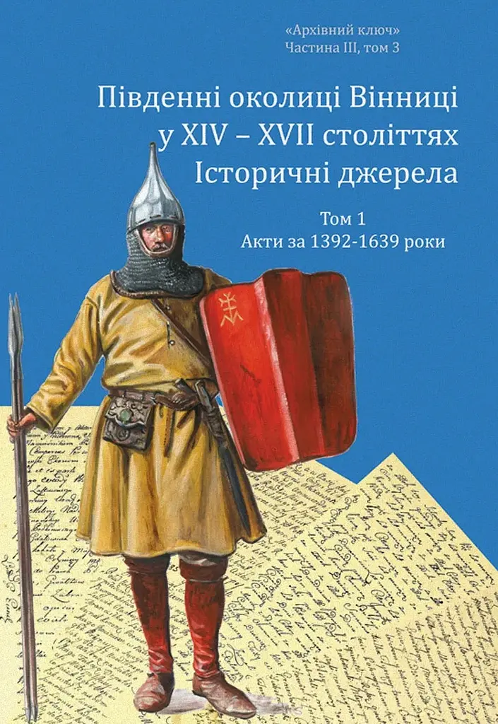 Южные окрестности Винницы в ХІV-ХVІІ столетиях. Том 1. Акты за 1392-1639 годы